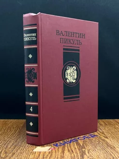 Пикуль. Избранные произведения в четырех томах. Том 4