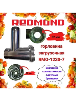 Горловина загрузочная для мясорубки Редмонд RMG-1230-7