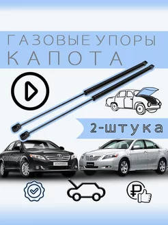 Амортизатор капота Camry 40