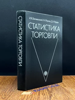 Статистика торговли