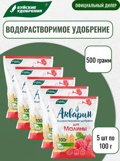 Удобрение Акварин "Для малины" 100 г 5 шт