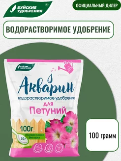 Удобрение Акварин "Для петуний" 100 г