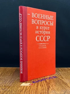 Военные вопросы в курсе истории СССР