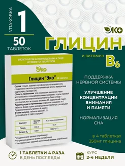 Глицин таблетки 50 шт