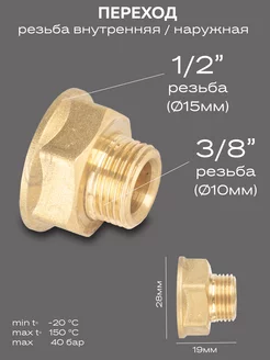 Переход DN15х10 1 2"ВР х 3 8"НР