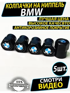 Колпачки на ниппель шины диски BMW