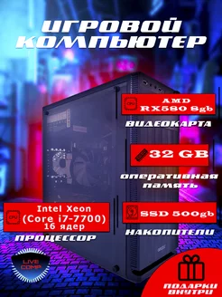 Системный блок игровой LiveComp Xeon 32gb AMD RX ssd