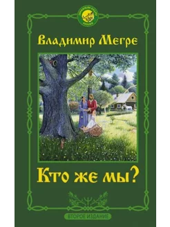 Кто же мы?