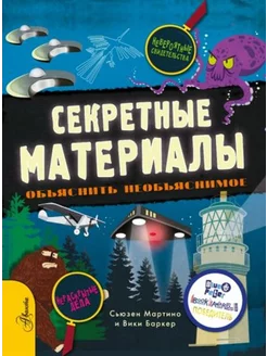 Секретные материалы. Объяснить необъяснимое