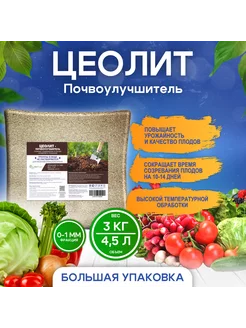 Почвоулучшитель, цеолит, универсальное удобрение, 3 кг