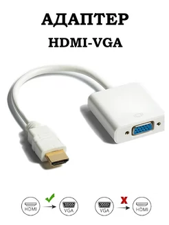 Переходник HDMI VGA адаптер