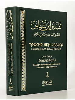 Книга Толкование тафсир Корана ибн Аббаса