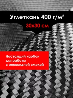 Углеткань карбон 400 г м2 30х30 см