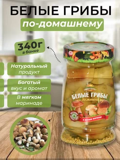 Белые грибы маринованные 340гр