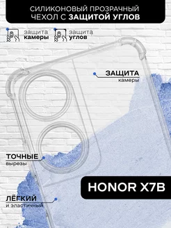 Чехол с защищенными углами для Honor X7b