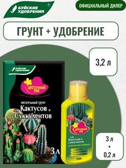 Грунт ЦР для Кактусов и Суккулентов 3л и удобрение 0,2л