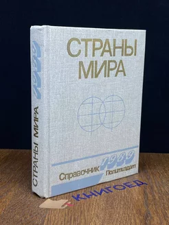 Страны мира. Справочник