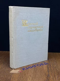 Краткий справочник книголюба