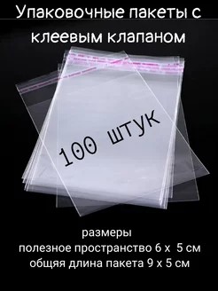 Пакеты с клеевым клапаном 6*5 см