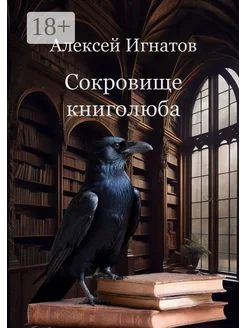 Сокровище книголюба