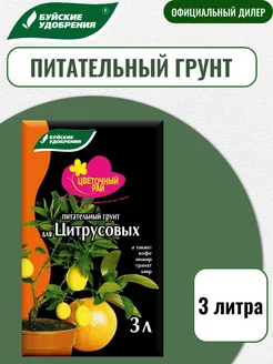 Грунт Цветочный Рай для Цитрусовых 3л