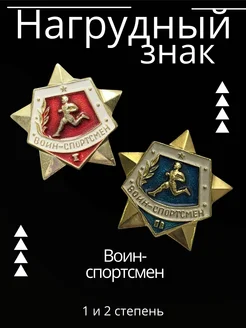 Нагрудный знак Воин-спортсмен 1 и 2 степени