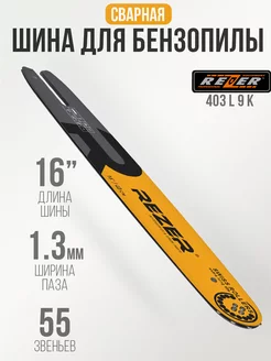 Шина для цепной пилы 403 L 9 K для Stihl MS 180, 230, 250