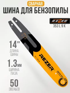 Шина для цепной пилы 353 L 9 K для Stihl 180 14