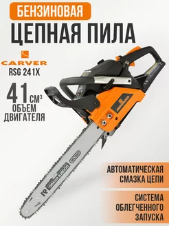 Бензопила RSG 241Х