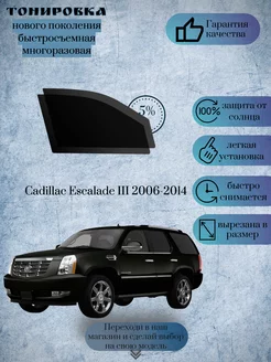 Многоразовая съемная тонировка Сadillac Escalade 2006-2014