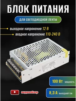 Блок питания для светодиодной ленты 12V 100W 8,3А драйвер