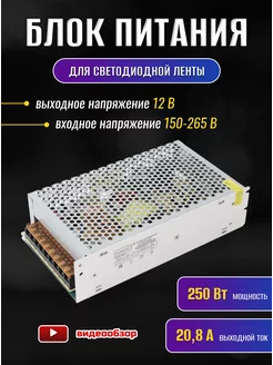 Блок питания для светодиодной ленты 12V 250W 20,8А драйвер