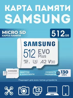 Карта памяти Micro sd Class 10 Evo Plus 512 gb