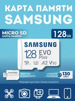 Карта памяти Micro SD Class 10 Evo Plus 128 gb