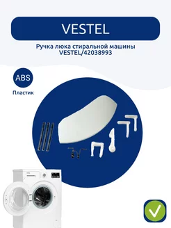 Ручка люка стиральной машины Vestel