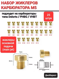 набор жиклеров на карбюратор Delorto Replica PHBG VHBT (25шт