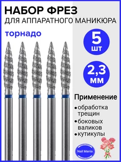 Фрезы для маникюра пламя Торнадо, 2,3 мм, синие