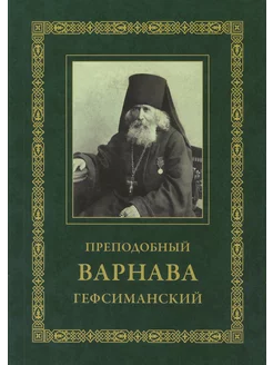 Преподобный Варнава Гефсиманский. Житие. Духовные поучения