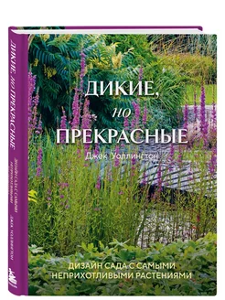 Дикие, но прекрасные. Дизайн сада с самыми неприхотливыми ра