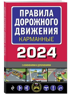 Правила дорожного движения карманные (редакция с изм. на 202