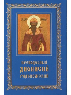 Преп. Дионисий Радонежский. Житие. Повествование о чудесах