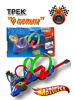 Трек "Мертвая петля" аналог Hot Wheels Хот Вилс