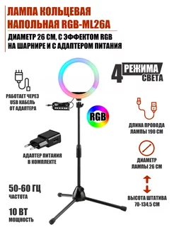 Лампа кольцевая напольная 26 см эффект RGB адаптер питания