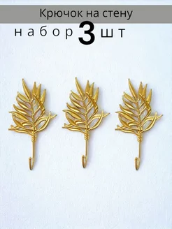 Крючки настенные листья 3 шт