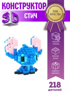 Конструктор 3D из миниблоков Стич игрушка