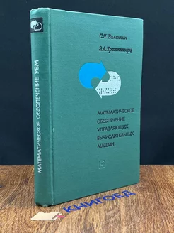 Математическое обеспечение управляющих вычислительных машин