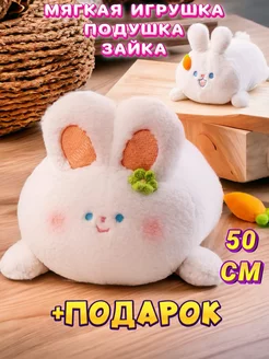 Мягкая игрушка подушка Зайка с морковкой 50 см