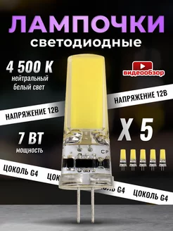 Светодиодная лампочка G4 капсульная 12v 7Вт 4500К 5шт