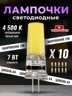 Светодиодная лампочка G4 капсульная 12v 7Вт 4500К 10шт