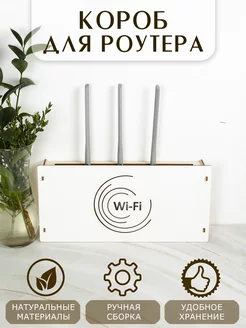 Короб для роутера wi-fi настенный